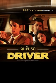 DRIVER (2017) คนขับรถ