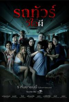 VIP Death Seat (2024) รถทัวร์วีไอผี