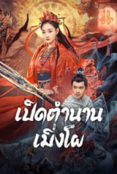 The Legend Of Meng Po (2024) เปิดตำนานเมิ่งโผ