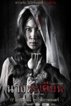 Takien The Haunted Tree (2010) นางตะเคียน