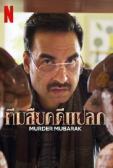 Murder Mubarak (2024) ทีมสืบคดีแปลก