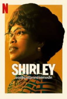 Shirley (2024) เชอร์ลีย์ หญิงแกร่งสภาเหล็ก