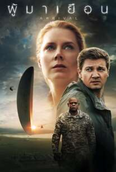 Arrival (2016) ผู้มาเยือน