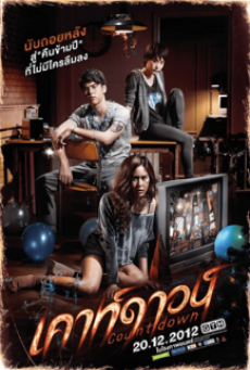 COUNTDOWN (2012) เคาท์ดาวน์