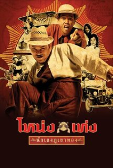 Nong Teng Nakleng Phukhao Thong (2006) โหน่งเท่ง นักเลงภูเขาทอง