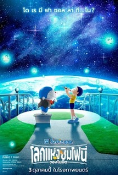 Doraemon the Movie Nobita s Earth Symphony (2024) โดราเอมอน ตอน โนบิตะกับโลกแห่งดนตรี