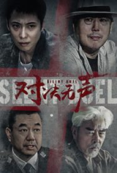 Silent Duel (2023) มือปราบดวลเงียบ