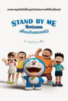 Stand by Me Doraemon (2014) โดราเอมอน เพื่อนกันตลอดไป