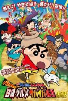 Crayon Shin-chan Movie ชินจังเดอะมูฟวี่ ตอน ยอดเชฟกระทะรั่ว