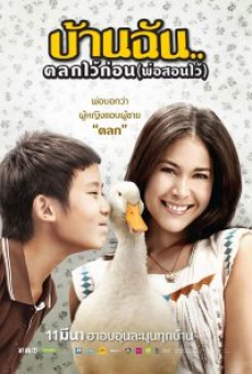 THE LITTLE COMEDIAN (2010) บ้านฉัน..ตลกไว้ก่อน (พ่อสอนไว้)