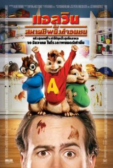 Alvin and the Chipmunks (2007) อัลวินกับสหายชิพมังค์จอมซน