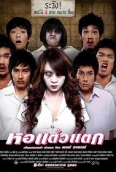 Oh My Ghost (2007) หอแต๋วแตก