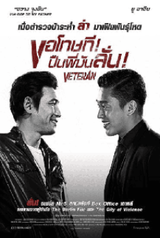 VETERAN (2015) ขอโทษที! ปืนพี่มันลั่น!