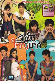 Love Julinsee (2011) เลิฟจุลินทรีย์ รักมันใหญ่มาก