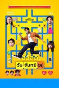 Happy Mondays (2025) สวัสดีวันจันทร์(ส)