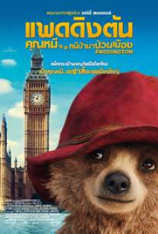 Paddington (2014) แพดดิงตัน คุณหมี หนีป่ามาป่วนเมือง