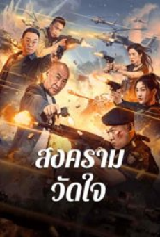 Heart of War Moment (2024) สงครามวัดใจ