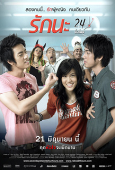 Seven Days Twenty Four Hour (2007) รักนะ 24 ชั่วโมง