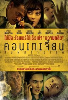 Contagion (2011) สัมผัสล้างโลก