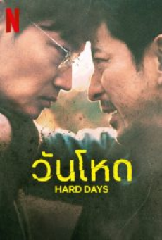 Hard Day (2023) วันโหด