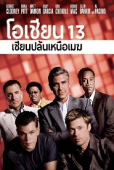 Ocean’s Thirteen (2007) โอเชียน 13 เซียนปล้นเหนือเมฆ