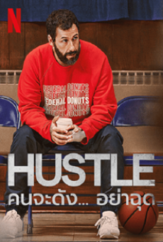 HUSTLE (2022) คนจะดัง…อย่าฉุก