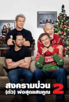 Daddy’s Home 2 สงครามป่วน (ตัว) พ่อสุดแสบคูณ 2