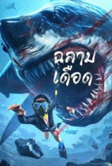 Shark Evil (2023) ฉลามเดือด