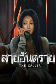 The Caller (2024) สายอันตราย