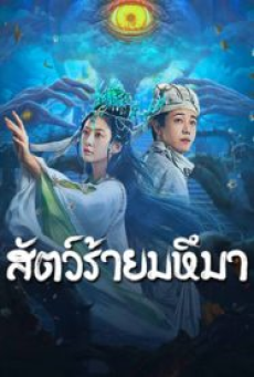 Sianviathan (2024) สัตว์ร้ายมหึมา