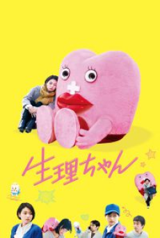 Little Miss Period (Seiri chan) (2019) เซย์ริจัง น้องเมนส์เพื่อนรัก