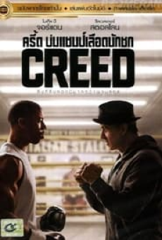 Creed (2015) ครีด บ่มแชมป์เลือดนักชก