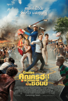 COOTIES (2014) คุณครูฮะ พวกผมเป็นซอมบี้