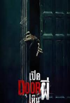 Them Behind the Door (2025) เปิด DOOR เห็นผี