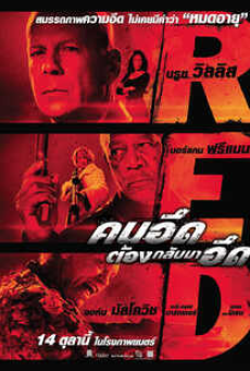 Red (2010) คนอึดต้องกลับมาอึด