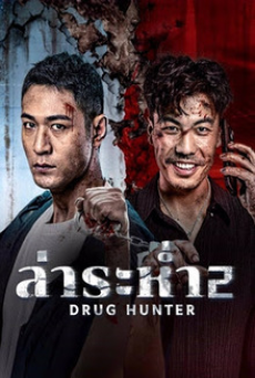 Drug Hunter 2 (2025) ล่าระห่ำ 2