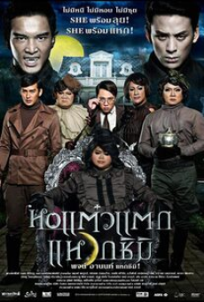 Hor Taew Tak 3 (2011) หอแต๋วแตก แหวกชิมิ