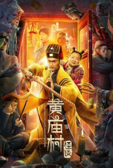 Huang Miao Villages Tales of Mystery (2023) เรื่องลึกลับหมู่บ้านหวงเมี่ยว