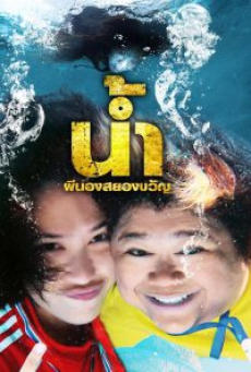 H2-Oh (2010) น้ำ ผีนองสยองขวัญ