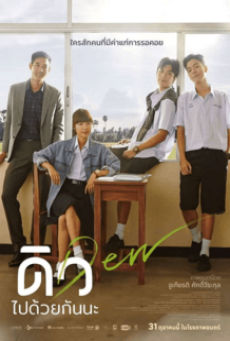 DEW (2019) ดิว ไปด้วยกันนะ