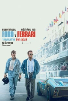 Ford v Ferrari (2019) ใหญ่ชนยักษ์ ซิ่งทะลุไมล์