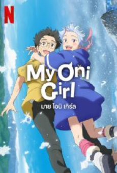 My Oni Girl (2024) มาย โอนิ เกิร์ล