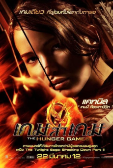 The Hunger Games (2012) เกมล่าเกม