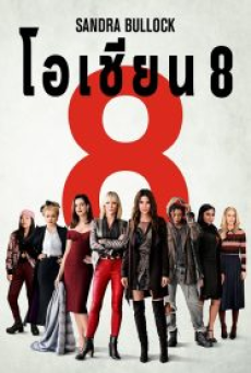 Ocean’s Eight (2018) โอเชียน 8