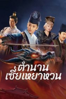 The Legend of Xie Yaohuan (2024) ตำนานเซี่ยเหยาหวนเมืองตะวันตก