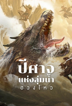 Monster (2024) ปีศาจแห่งลุ่มน้ำฮวงโหว