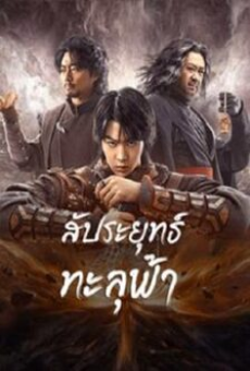 FIGTH BREAK SPHERE (2023) สัประยุทธ์ทะลุฟ้า