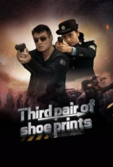 Third Pair Of Shoe Prints (2024) รอยเท้าคู่ที่สาม