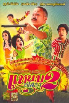 Yam Yasothorn 2 (2009) แหยม ยโสธร 2