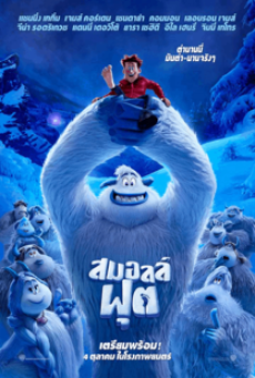 SMALLFOOT (2018) สมอลล์ฟุต